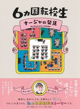 画像をギャラリービューアに読み込む, ＃Ｋ．ナージャ　著 ＃６ヵ国転校生　ナージャの発見 ｷﾘ-ﾛﾊﾞﾅ-ｼﾞﾔ :9784797674132
