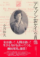 画像をギャラリービューアに読み込む, ＃「アマゾンおケイ」の肖像 :9784797674163
