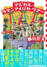 画像をギャラリービューアに読み込む, ＃マジカル・ラテンアメリカ・ツアー :9784797674170
