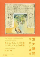 画像をギャラリービューアに読み込む, ＃京大建築　学びの革命 :9784797674224
