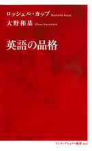 画像をギャラリービューアに読み込む, ＃Ｒ．カップ　著 ＃英語の品格 ｶﾂﾌﾟﾛﾂｼｴﾙR :9784797680126
