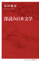画像をギャラリービューアに読み込む, ＃島田　雅彦　著 ＃深読み日本文学 ｼﾏﾀﾞﾏｻﾋｺ :9784797680164
