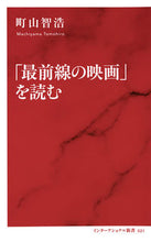 画像をギャラリービューアに読み込む, ＃町山　智浩　著 ＃「最前線の映画」を読む ﾏﾁﾔﾏﾄﾓﾋﾛ :9784797680218

