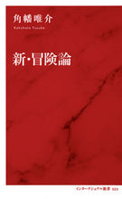 Load image into Gallery viewer, #YusukeKadobata #NewTheoryOfAdventure
