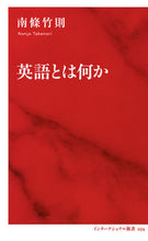画像をギャラリービューアに読み込む, ＃南條　竹則　著 ＃英語とは何か ﾅﾝｼﾞﾖｳﾀｹﾉﾘ :9784797680263
