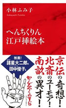 Load image into Gallery viewer, #FumikoKobayashi #HenchikurinEdoIllustrationBooks
