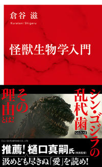#ShigeruKuraya #IntroductionToKaijuBiology