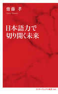 #齋藤孝 #日本語力で切り開く未来
