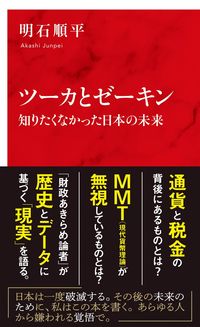 ＃明石　順平　著 ＃ツーカとゼーキン　知りたくなかった日本の ｱｶｼｼﾞﾕﾝﾍﾟｲ | Akashiji Yunpei Tsuka and Zekin: Japan that I didn't want to know :9784797680508