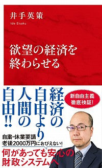 ＃井手　英策　著 ＃欲望の経済を終わらせる ｲﾃﾞｴｲｻｸ | Ideasaku end the economy of desire :9784797680539