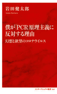 #KentaroIwata #WhyIAmAgainstPCRFundamentalism