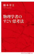 #橋本幸士 #物理学者のすごい思考法 :9784797680676