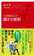Load image into Gallery viewer, ＃滝沢　秀一　著 ＃ゴミ清掃芸人の働き方解釈 ﾀｷｻﾞﾜｼﾕｳｲﾁ :9784797680751
