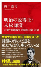 画像をギャラリービューアに読み込む, ＃山口 謠司 ＃明治の説得王・末松謙澄 ﾔﾏｸﾞﾁﾖｳｼﾞ | Yuji Yamaguchi :9784797680768
