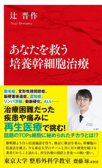 #ShinTsuji #CulturedStemCellTherapyThatCanSaveYou :9784797680799