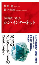 画像をギャラリービューアに読み込む, ＃村井　純　著 ＃ＤＸ時代に考えるシン・インターネット ﾑﾗｲｼﾞﾕﾝ :9784797680805
