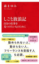 画像をギャラリービューアに読み込む, ＃森　まゆみ　著 ＃しごと放浪記 ﾓﾘﾏﾕﾐ :9784797680812

