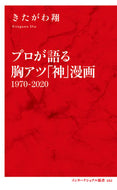 #きたがわ翔 #プロが語る胸アツ「神」漫画１９７０－