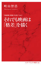 画像をギャラリービューアに読み込む, ＃町山　智浩　著 ＃それでも映画は「格差」を描く　「最前　３ ﾏﾁﾔﾏﾄﾓﾋﾛ :9784797680843
