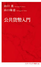 画像をギャラリービューアに読み込む, ＃山口　薫　著 ＃公共貨幣入門 ﾔﾏｸﾞﾁｶｵﾙ :9784797680867

