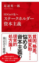 画像をギャラリービューアに読み込む, ＃足達　英一郎　著 ＃ＳＤＧｓの先へ　ステークホルダー資本主義 ｱﾀﾞﾁｴｲｲﾁﾛｳ :9784797680874
