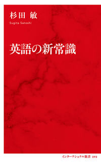#杉田敏 #英語の新常識 :9784797680935