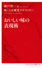 画像をギャラリービューアに読み込む, ＃瀬戸　賢一　編 ＃おいしい味の表現術 ｾﾄｹﾝｲﾁ :9784797680959
