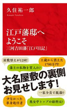 画像をギャラリービューアに読み込む, ＃久住　祐一郎　著 ＃江戸藩邸へようこそ　三河吉田藩「江戸日記 ｸｽﾞﾐﾕｳｲﾁﾛｳ :9784797680966
