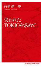 画像をギャラリービューアに読み込む, ＃高橋 源一郎 ＃失われたＴＯＫＩＯを求めて ﾀｶﾊｼｹﾞﾝｲﾁﾛｳ | Genichiro Takahashi :9784797680973
