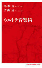 Load image into Gallery viewer, ＃冬木　透　著 ＃ウルトラ音楽術 ﾌﾕｷﾄｵﾙ :9784797680980
