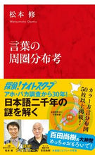 画像をギャラリービューアに読み込む, ＃松本　修　著 ＃言葉の周圏分布考 ﾏﾂﾓﾄｵｻﾑ :9784797680997
