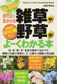 #HideakiIwatsuki #TheLatestIllustratedGuideToWeedsAndWildPlants