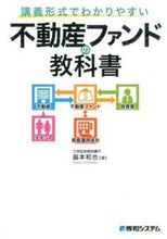 画像をギャラリービューアに読み込む, ＃脇本　和也　著 ＃不動産ファンドの教科書 ﾜｷﾓﾄｶｽﾞﾔ :9784798041711
