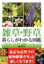 画像をギャラリービューアに読み込む, ＃岩槻　秀明　著 ＃雑草・野草の暮らしがわかる図鑑　最新版 ｲﾜﾂｷﾋﾃﾞｱｷ :9784798042343
