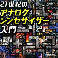 画像をギャラリービューアに読み込む, ＃大須賀　淳　著 ＃２１世紀のアナログシンセサイザー入門 ｵｵｽｶﾞｼﾞﾕﾝ | Oosugajyun Introduction to 21st century analog synthesizers :9784798043586
