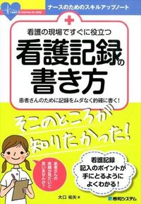 ＃看護の現場ですぐに役立つ看護記録の書き方 | How to write nursing records that are immediately useful in settings :9784798044385