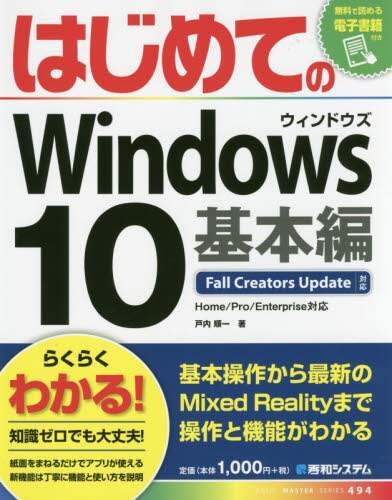戸内順一 / はじめてのＷｉｎｄｏｗｓ１０基本編