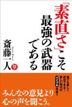画像をギャラリービューアに読み込む, #斎藤一人 #「素直さ」こそ最強の武器である
