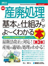 画像をギャラリービューアに読み込む, ＃尾上　雅典　著 ＃最新産廃処理の基本と仕組みがよ～く　３版 ｵﾉｴﾏｻﾉﾘ :9784798055039

