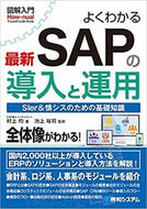 ＃村上 均 ＃よくわかる最新ＳＡＰの導入と運用 : ムラカミヒトシ : Easy-to-understand introduction and operation of the latest SAP : Murakamihitoshi : 9784798055503