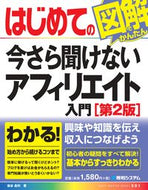 #染谷昌利 #はじめての今さら聞けないアフィリエ２版