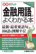 #石原敬子 #金融用語がよくわかる本