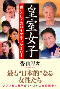 #香山リカ #皇室女子"鏡"としてのロイヤル・ファミ