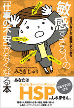 画像をギャラリービューアに読み込む, ＃みさき　じゅり　著 ＃敏感すぎる人の「仕事の不安」がなくなる本 ﾐｻｷｼﾞﾕﾘ | Wren lily A book that eliminates ``work anxiety'' for overly sensitive people :9784798056517
