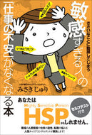 ＃みさき じゅり ＃敏感すぎる人の「仕事の不安」がなくなる本 : ミサキジユリ : A book that eliminates ``work anxiety'' for overly sensitive people : Wren lily : 9784798056517