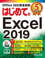 ＃はじめてのＥｘｃｅｌ２０１９ : First Excel 2019 : 9784798056791