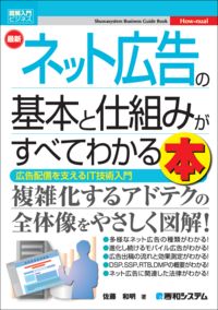 ＃佐藤 和明 ＃最新ネット広告の基本と仕組みがすべてわか : サトウカズアキ : Understand all the basics and mechanisms of the latest internet advertising : Satoukazuaki : 9784798057132