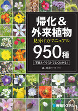 画像をギャラリービューアに読み込む, ＃森　昭彦 ＃帰化＆外来植物見分け方マニュアル９５０種 ﾓﾘｱｷﾋｺ | Akihiko Mori :9784798057927
