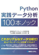 ＃Ｐｙｔｈｏｎ実践データ分析１００本ノック : Python practical data analysis 100 knocks : 9784798058757