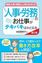 画像をギャラリービューアに読み込む, ＃池田 理恵子 ＃人事・労務のお仕事がテキパキはかど　２版 : イケダリエコ : How your work in human resources and labor matters goes smoothly, 2nd edition : Ikedari Eco : 9784798058962
